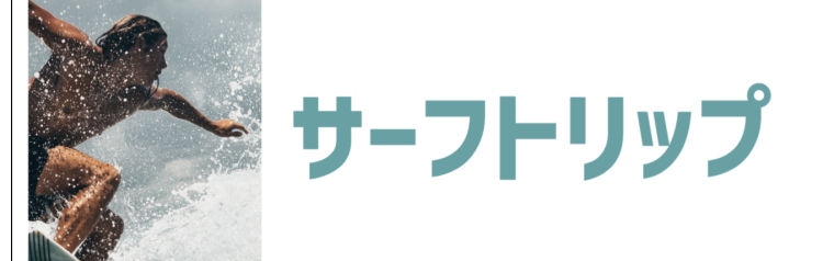 サーフトリップ